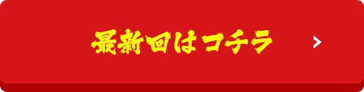 最新回はこちら