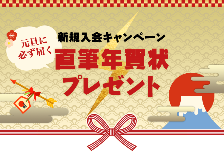 
新規入会キャンペーン
元旦に必ず届く
直筆年賀状プレゼント