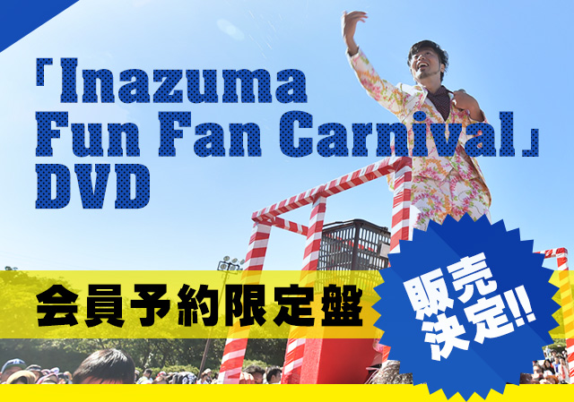 『Inazuma Fun Fan Carnival』DVD会員予約限定盤販売決定!!