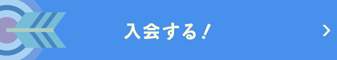 入会する