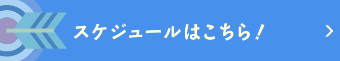 スケジュールはこちら!