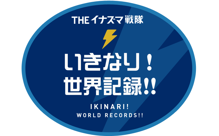 いきなり!ギネスに挑戦!!