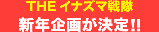 THEイナズマ戦隊新年企画が決定!!