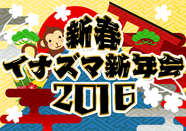 新春 イナズマ新年会 2016