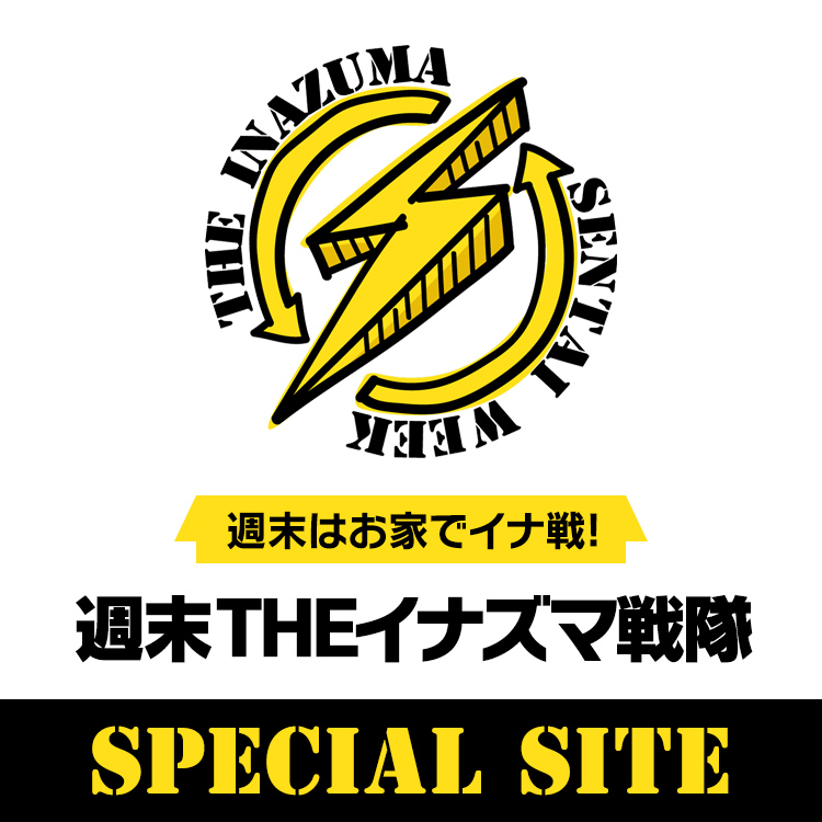 週末はお家でイナ戦! “週末THEイナズマ戦隊” SPECIAL SITE