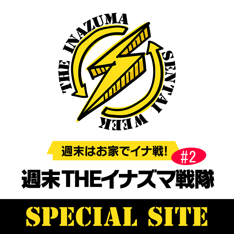 週末はお家でイナ戦! “週末THEイナズマ戦隊” SPECIAL SITE