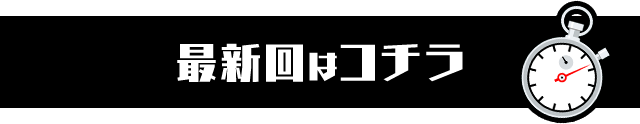 最新回はコチラ