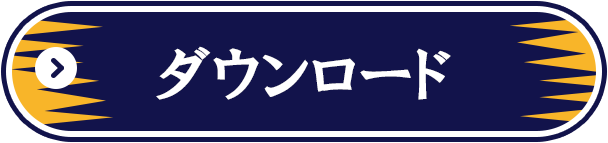 ダウンロード