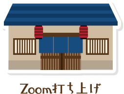 ZOOM打ち上げ