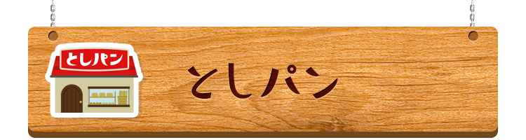 としパン