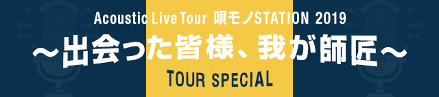 AcousticLiveTour 「唄モノSTATION 2019 ～出会った皆様 我が師匠～」 Tour Special