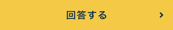 <回答する>