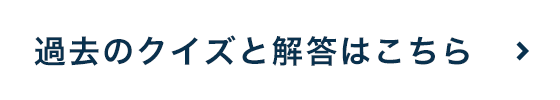 <過去のクイズと解答はこちら>