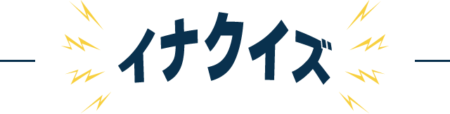 イナクイズ