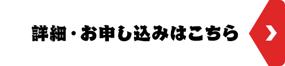 詳細・お申し込みはこちら