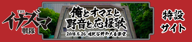 「俺とオマエと野音と応援歌」特設サイト