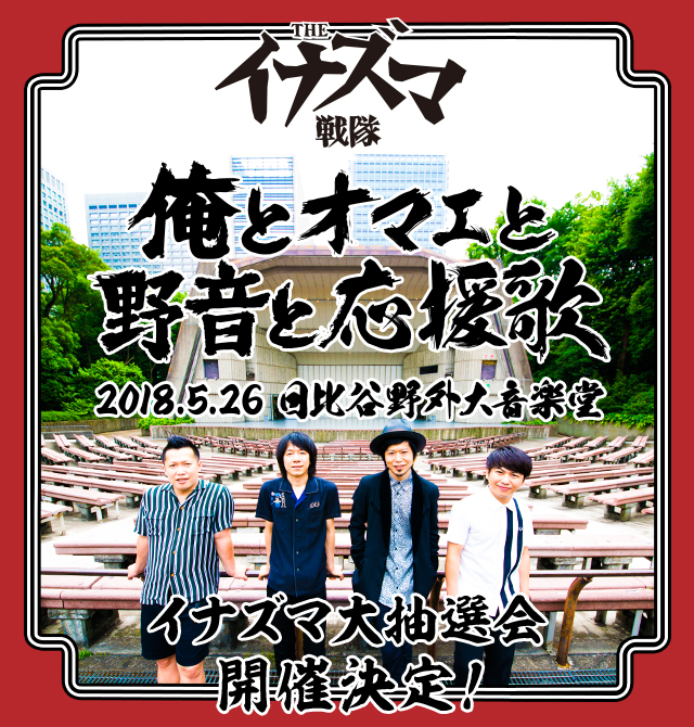 THEイナズマ戦隊
俺とオマエと
野音と応援歌
2018.5.26 日比谷野外大音楽堂
特設サイト