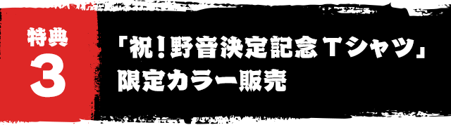 特典3　「祝!野音決定記念Tシャツ」限定カラー販売