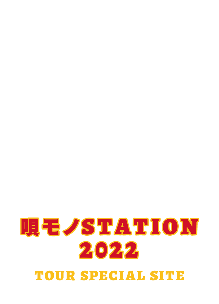 唄モノSTATION 2022 TOUR SPECIAL SITE