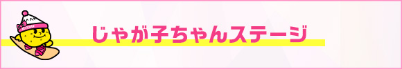 じゃが太くんステージ