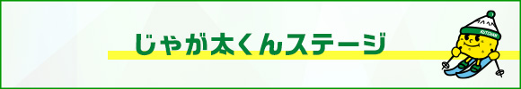 じゃが太くんステージ