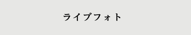 ライブフォト