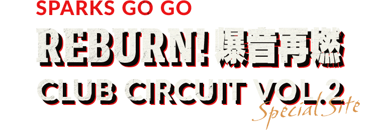 SPARKS GO GO REBURN! 爆音再燃 CLUB CIRCUIT VOL.2 SPECIAL SITE