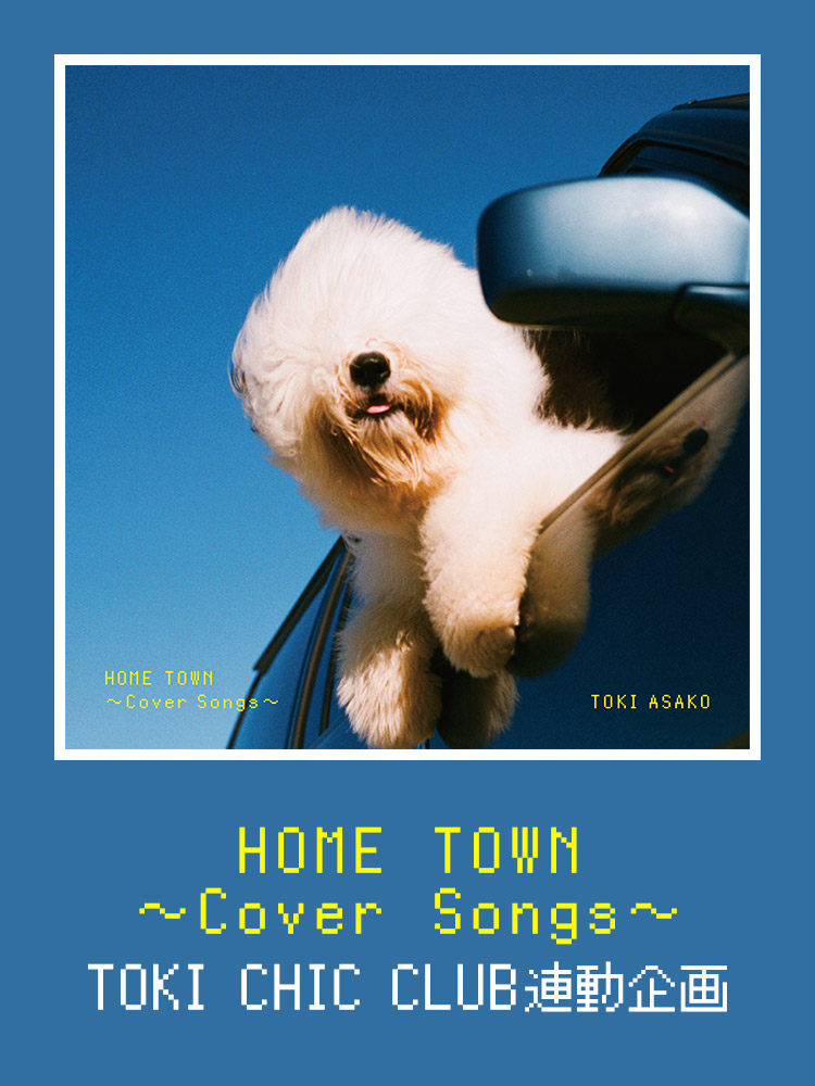 HOME TOWN
～Cover Songs～
TOKI CHIC CLUB連動企画