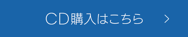 CD購入はこちら