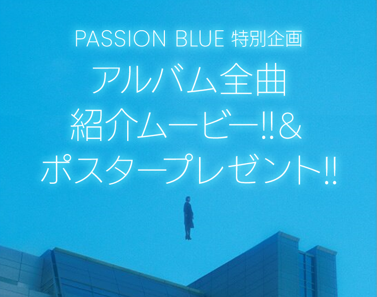 PASSION BLUE特別企画 アルバム全曲紹介ムービー!!&ポスタープレゼント!!