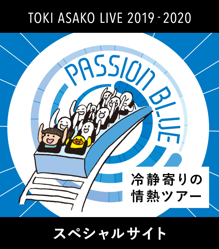 TOKI ASAKO LIVE 2019-2020“PASSION BLUE～冷静寄りの情熱ツアー”スペシャルサイト