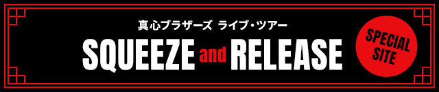 『SQUEEZE and RELEASE』SPECIAL SITE