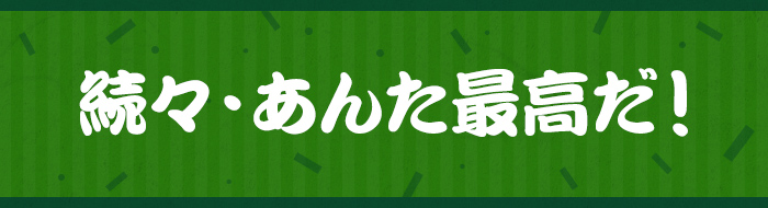 続々・あんた最高だ!