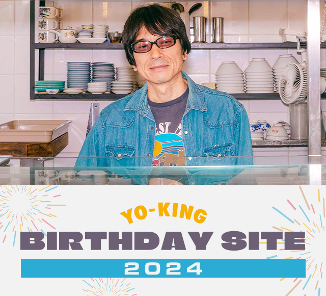 真心ブラザーズ YO-KING　BIRTHDAY SITE