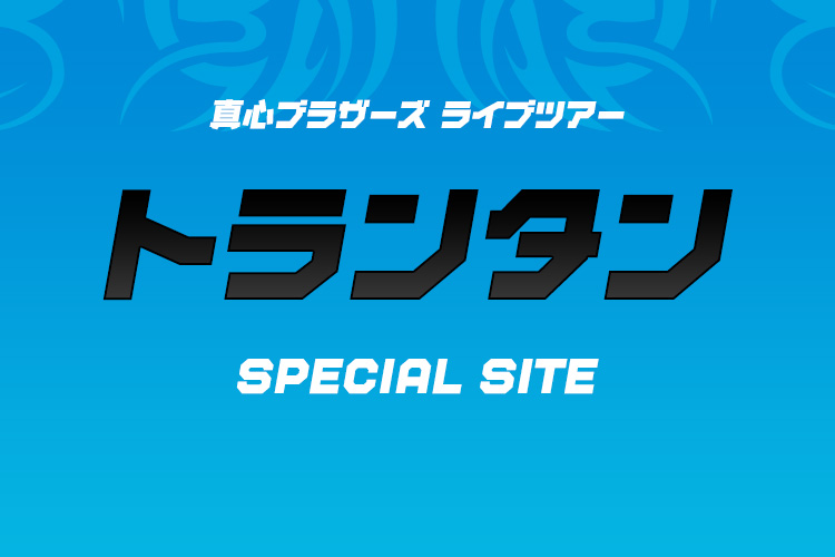 真心ブラザーズ
トランタン SPECIAL SITE