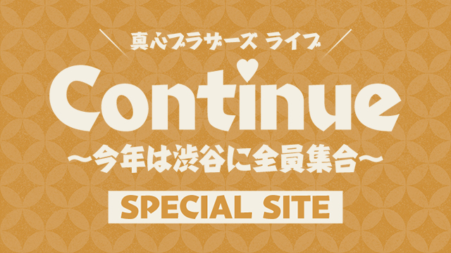 真心ブラザーズ ライブ Continue ～今年は渋谷に全員集合～ SPECIAL SITE