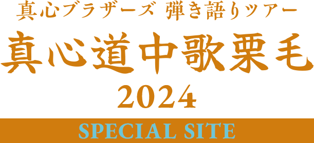 真心ブラザーズ 弾き語りツアー 真心道中歌栗毛 SPECIAL SITE