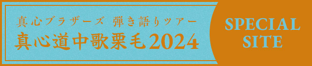 「真心道中歌栗毛 2024」特設サイト