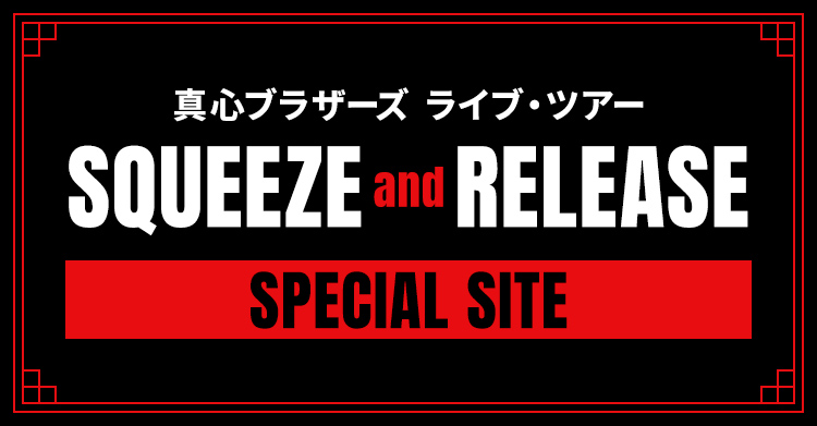 真心ブラザーズ ライブ・ツアー SQUEEZE and RELEASE SPECIAL SITE