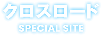 クロスロード SPECIAL SITE