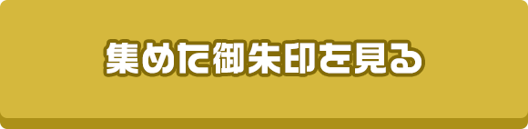 集めた御朱印を見る