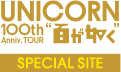 SMA☆アーティスト UNICORN100th Anniv. TOUR“百が如く”SPECIAL SITE