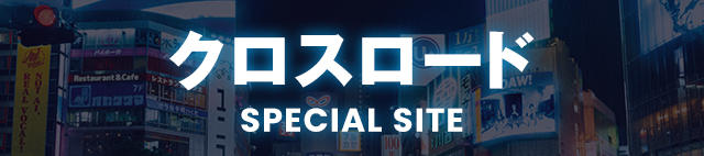 クロスロード SPECIAL SITE