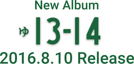 New Album
「ゅ 13-14」　2016.8.10 Release