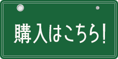 購入はこちら