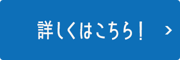 詳しくはこちら