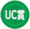 UC賞