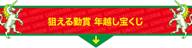 狙える勤賞 年越し宝くじ