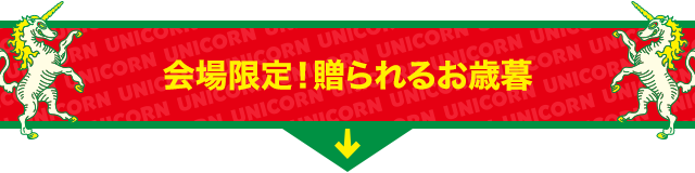 会場限定!贈られるお歳暮