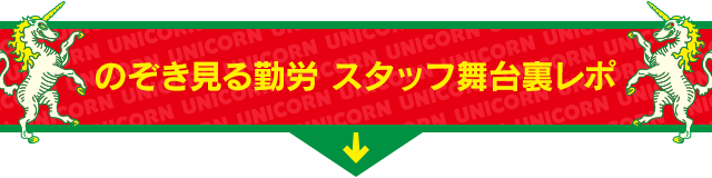 のぞき見る勤労 スタッフ舞台裏レポ